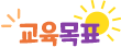 교육목표