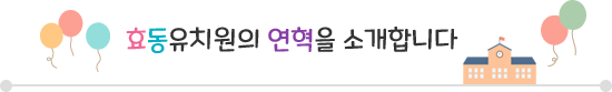 효동유치원 연혁